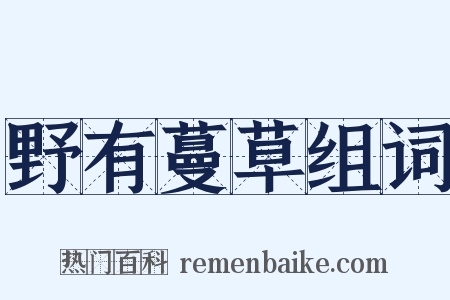 野有蔓草组词是什么意思的图片